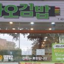바오김밥 - 수성구 고산로18길 19 | 바오김밥