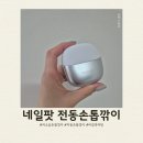 비전동 소로 3-85 | 저소음 안전 전동 손톱깎이 유아부터 사용가능 네일팟 사용후기