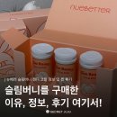 홍주약국 | 뉴베러 슬림버니 캔디 코랄 찐 다이어트 후기 (내돈내산)