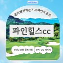 레이크힐스호텔순천(1층) | 순천 파인힐스cc 100만평 골프장 1박2일 골프패키지 소개