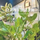 당고개숯불닭갈비