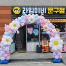 라임이네문구점 이미지