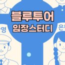 (주)블루스터디