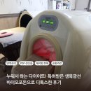 생육달 | 바이오포돈 효과 인천 누워서하는 다이어트 365뷰티홀릭 (생육광선 테라피 후기)