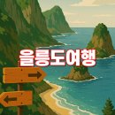 진달래동물약국 | 울릉도 여행, 시기와 준비