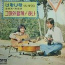 너랑나랑함께라면