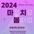 문화예술 | 2024 문화예술치유 프로그램 지원사업 「마음치유, 봄처럼」 운영단체 공모 | 한국문화예술교육진흥원 이미지