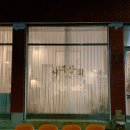 서부상회식당 이미지