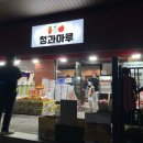 청과마루 - 연수구 센트럴로 160 | 청과마루