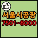 거성제이디 태양광발전소 | 서울시 공장 리스트 7501~8000 (성동구 공장)