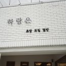 하랑은오치점 이미지