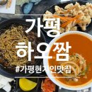 GS25가평현리점 | 가평현지인맛집 하오짬 가평점, 짜장면·짬뽕·탕수육 후기