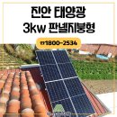 해성판넬10태양광발전소 | 진안태양광 3kw 판넬지붕형 패널 청결 유지기술까지 발전했어요