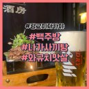 수원-0827 | 광교 이자카야 백주방 요리에 진심인 이자카야 솔직 후기