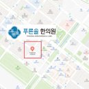 푸른솔한의원 이미지