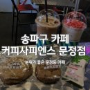 커피사피엔스 문정점