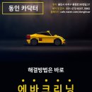 [동인카닥터 착한 이벤트] 에바크리닝&amp;에어컨 가스 충전 모든게 66,000원 (~9월30일까지) 경기지역화폐 (용인 와이페이) 재난지원금 사용가능합니다. 이미지