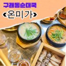 넘버원순대국 | 구래동 순대국 넘버원ㅇㅈ...! <온미가> 방문 후기!