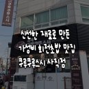 사직쿠루쿠루스시