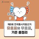 제8회 전국동시 지방선거 - 유효표화 무효표 기준총정리 이미지