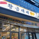 황금대패 이미지