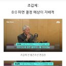 노갑제, 김진 논설위원도 8:0 확신 이미지