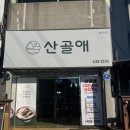 거제 맛집 | 거제 중곡동 백숙 맛집 산골애 내돈내산 후기