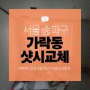 가락상아1차아파트 | 가락쌍용1차아파트 샷시교체 후기 화제, 송파구 시공문의 급증