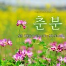 춘분