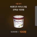 씨유 마포도화센트럴점 | 하겐다즈 100원의 유혹, 그리고 왕복 25분의 진실 (토스 페이스페이 너란 녀석...)