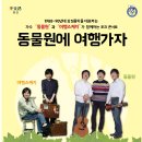 동물원에 여행가자 이미지