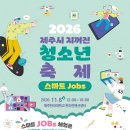 2026 제주시 지꺼진 청소년축제 스마트 Jobs 안내 이미지