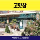 고맛참 이미지