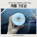 4704 | 대전 푸딩, 카페 크로곰 테이크아웃 전문점 탱글탱글하고 진한 푸딩!