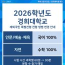 2026학년도 경희대학교 지필 시험 변동 부분 안내 이미지