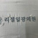 리젤일광의원 이미지