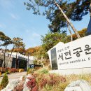 추모공원 야외 이미지