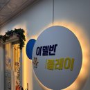 완정역 | 완정역 키즈카페 추천｜17개월 아기랑 다녀온 아델반플레이 완정역점 내돈내산 후기