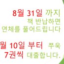 앞으로 쭈욱 대출7권! 8월 31일 까지 반납하면 연체해제 이미지