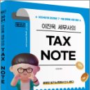 2024 이진욱 TAX NOTE[필다나],이진욱,배움 이미지