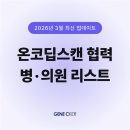 새서울내과영상의학과의원 | 온코딥스캔 협력 병·의원 리스트 [2026년 3월 최신 업데이트]