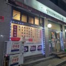 둔촌2동주민센터 | 강동 둔촌동 삼겹살 맛집 정가네 부대찌개 생삼겹살 둔촌본점