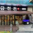 금천돈