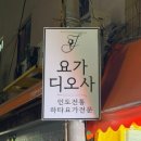 스트레칭&힐링요가 | 대연동요가 요가디오사 힐링요가 체험 솔직후기