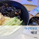 해심 | 부천 역곡역 중식맛집 “해심” 간짜장&amp;짬뽕 내돈내산 후기