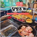 세븐일레븐 인천숭의본점 | 인천 월미도 조개구이 무한리필 달빛조개 바다뷰 맛집 가본 후기