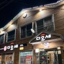 다오세 | [김제밥집 추천] 김제에 유일한 시래기아구찜이 있는 다오세 후기