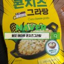 헤이루 콘치즈그라탕 간편한 간식으로 치즈의 풍미를 즐기자
