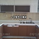 하부전체교체: 기존싱크대와 구성을 다르게 하여 하부전체만도 교체가 가능한 업체 이미지