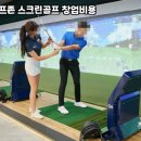 수 스크린골프존 이미지